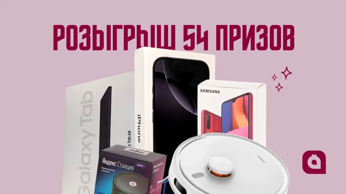 Розыгрыш от ANOR BANK: Выиграй iPhone 16, смартфоны Samsung, планшеты Samsung Tab, Яндекс станции и Робот-пылесосы!