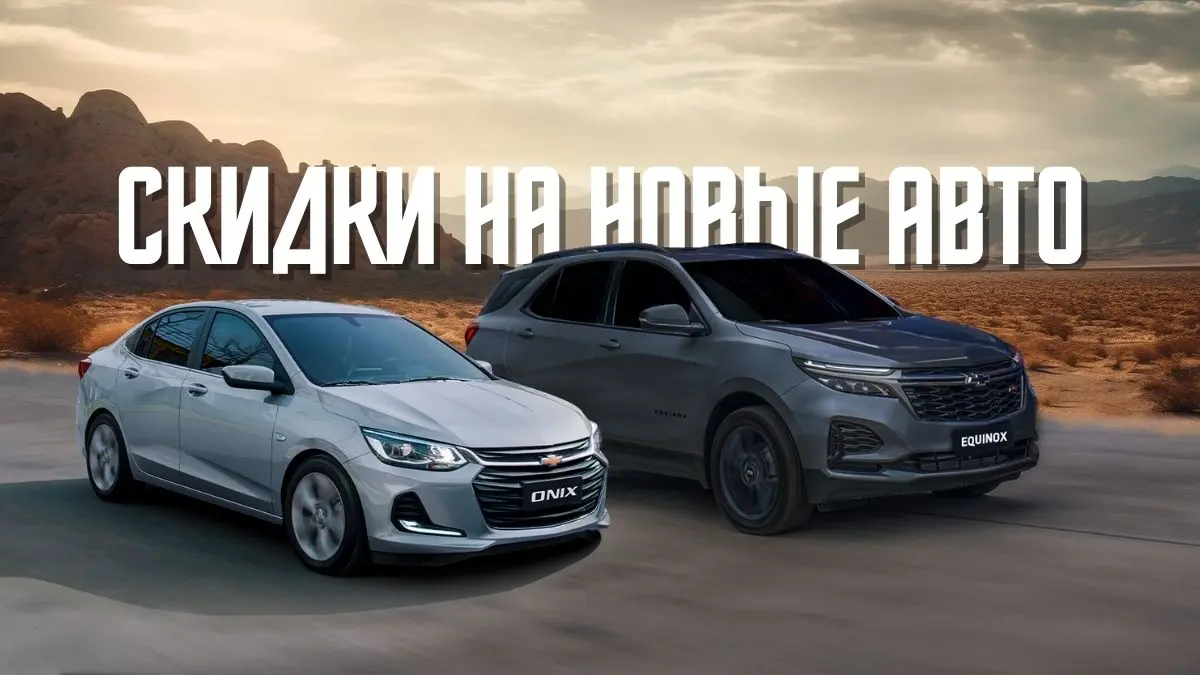 Какие Chevrolet и KIA можно купить со скидкой в 2025 году? Актуальные предложения