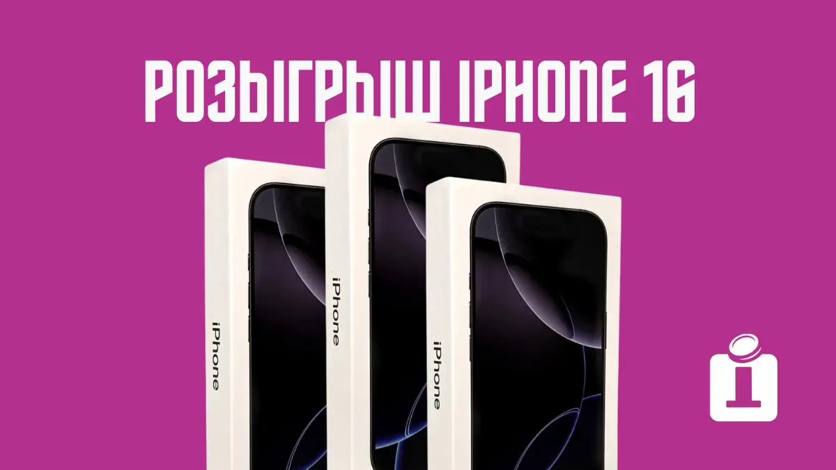 Розыгрыш трех iPhone 16 от InfinBANK! Как выиграть?