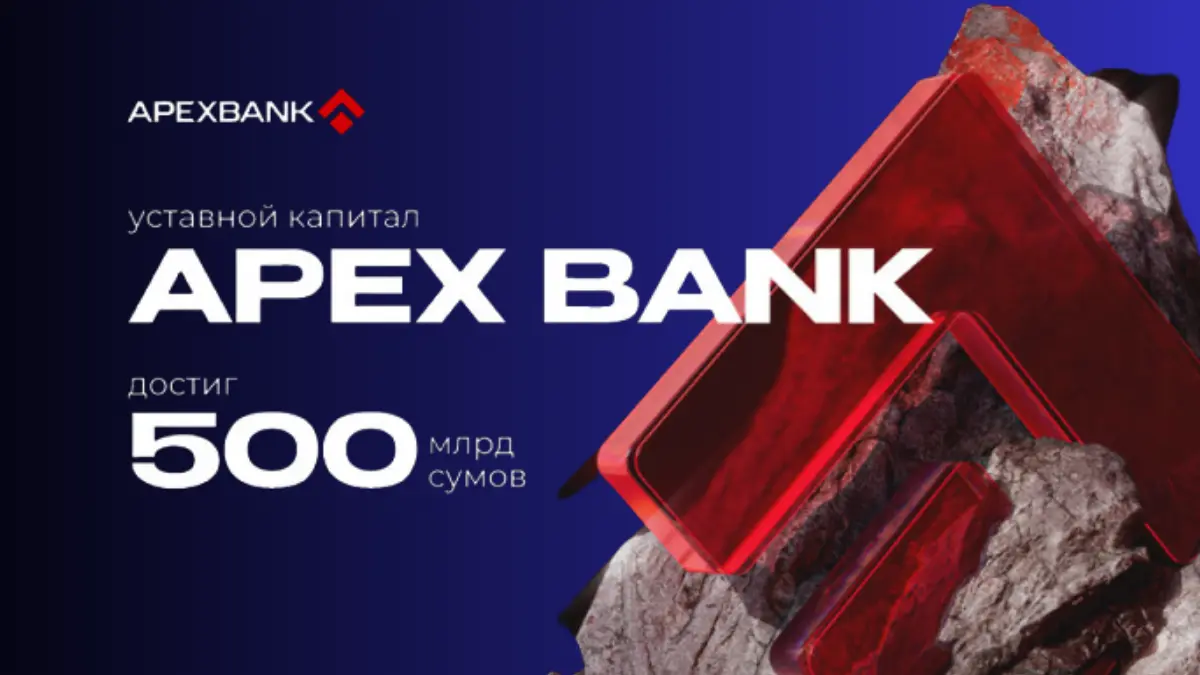 Уставной капитал APEX BANK достиг 500 миллиардов сумов. Новый игрок на рынке Узбекистана делает ставку на инновации и развитие.