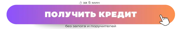 poluchit_kredit_1